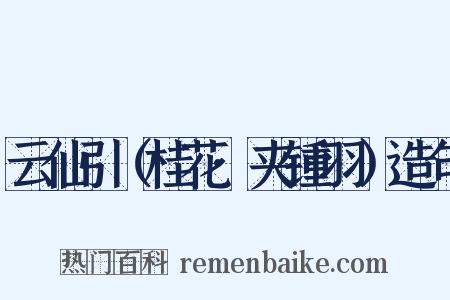 云仙引（桂花·夹锺羽）造句是什么意思的图片